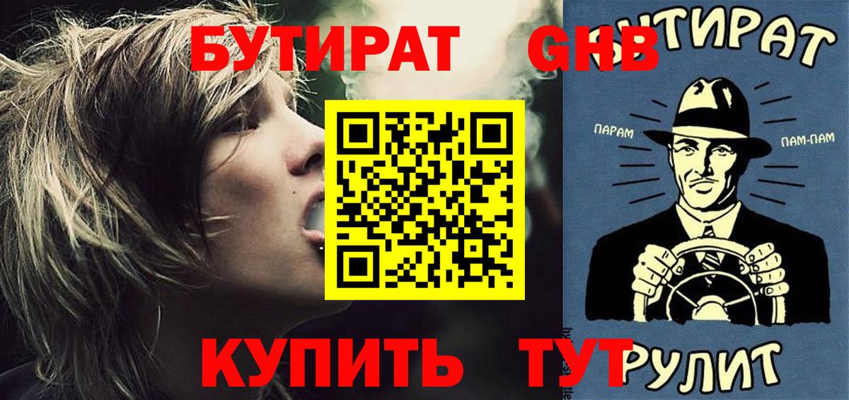 БУТИРАТ бутандиол  Вход с VPN  Богородск 